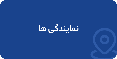 نمایندگی های نیروموتور