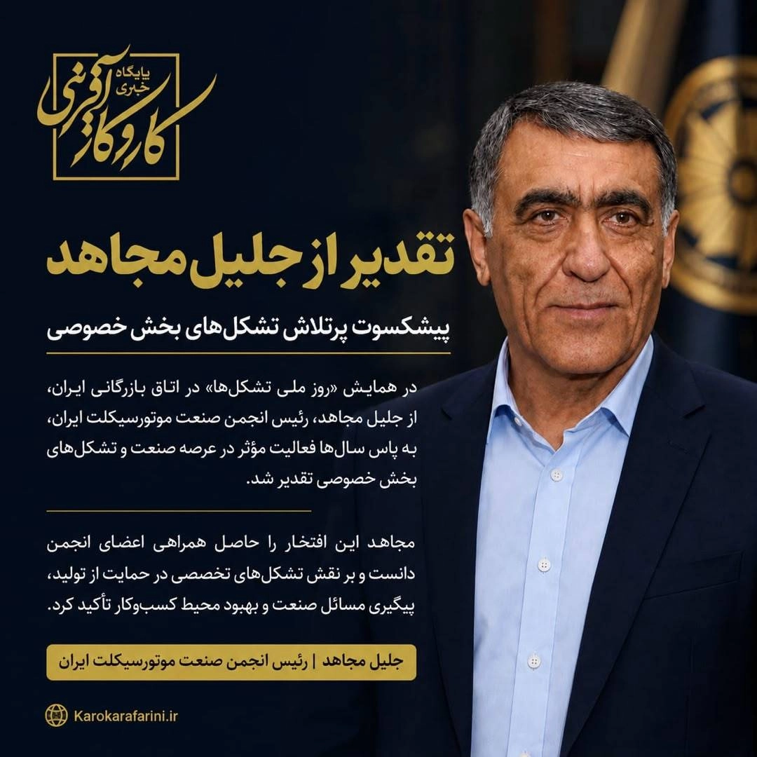 تقدیر از جلیل مجاهد؛ پیشکسوت پرتلاش تشکلهای بخش خصوصی